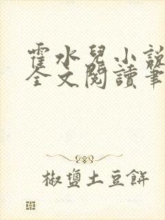 霍水儿小说免费全文阅读笔趣