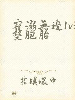 宠溺无边1v3双胞胎