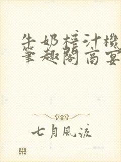 牛奶榨汁机po笔趣阁商宴清