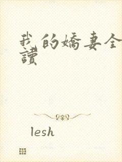 我的娇妻全文阅读