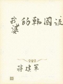 我的韩国流氓老婆