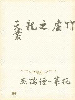 天龙之虚竹戏花丛