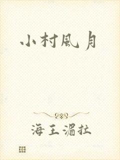 小村风月