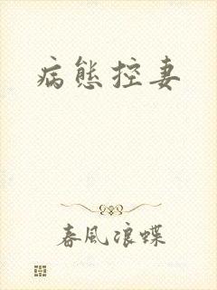 病态控妻