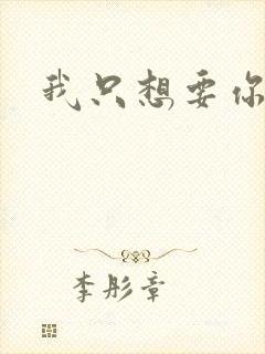 我只想要你