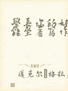 学长你的好大不能坐着写作业