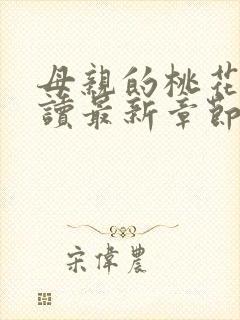 母亲的桃花源阅读最新章节小说