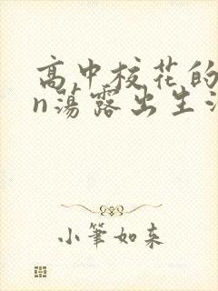 高中校花的yin荡露出生活