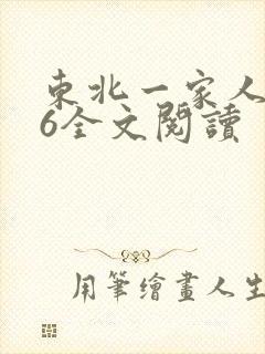 东北一家人1一6全文阅读