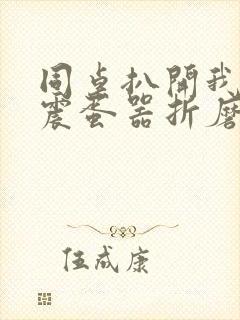 同桌扒开我腿用震蛋器折磨我