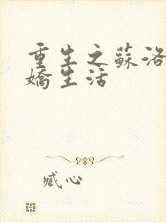 重生之苏洛的傲娇生活