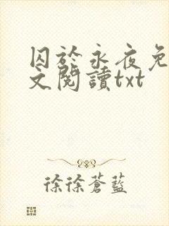囚于永夜免费全文阅读txt