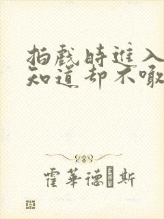 拍戏时进入导演知道却不喊停