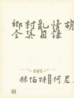 乡村乱情胡秀英全集目录