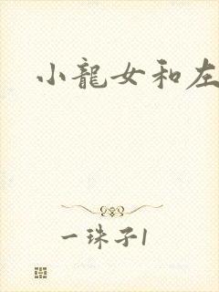 小龙女和左剑清