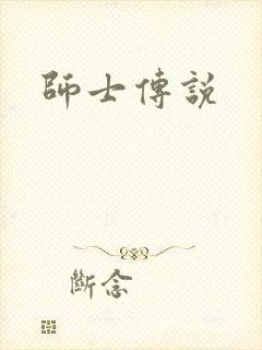 师士传说