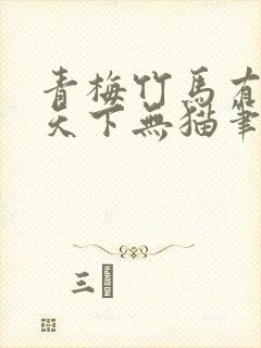 青梅竹马有时尽天下无猫笔趣阁