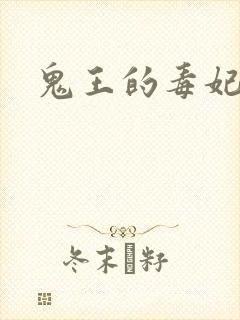 鬼王的毒妃
