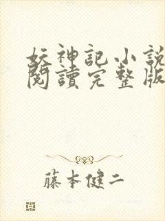 妖神记小说免费阅读完整版