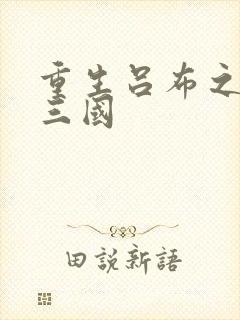 重生吕布之猎艳三国