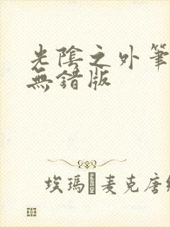 光阴之外笔趣阁无错版