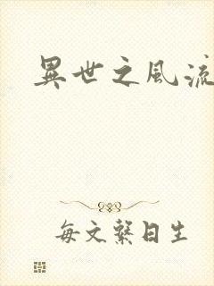 异世之风流一生