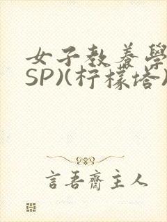 女子教养学校(SP)(柠檬塔)小说全