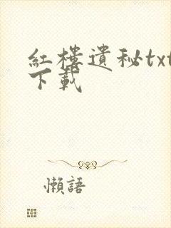 红楼遗秘txt下载