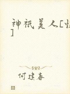 神祇美人[快穿]