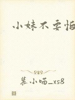 小妹不要怕
