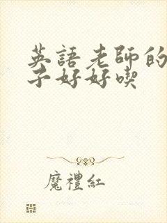 英语老师的小兔子好好吃