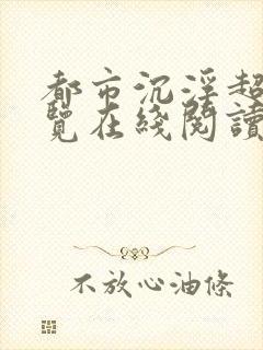 都市沉浮超前预览在线阅读全文