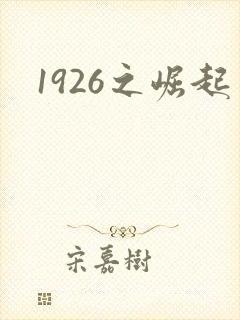 1926之崛起