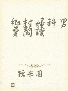 乡村妇科男医免费阅读