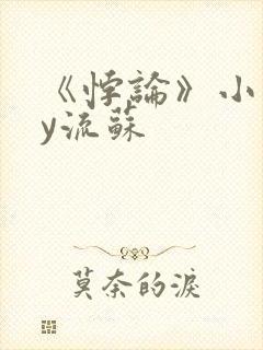 《悖论》小说by流苏