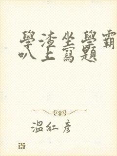 学渣坐学霸的鸡叭上写题