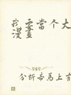 我要当个大坏蛋漫画