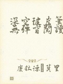 深空彼岸笔趣阁无弹窗阅读