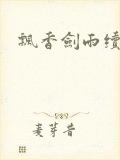 飘香剑雨续