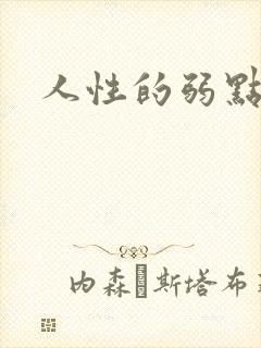 人性的弱点全集