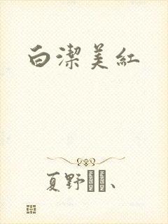 白洁美红