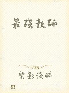 最强教师
