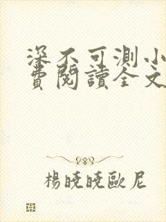 深不可测小说免费阅读全文笔趣阁