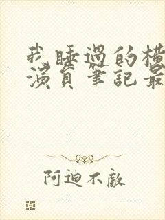 我睡过的横店女演员笔记最新章节