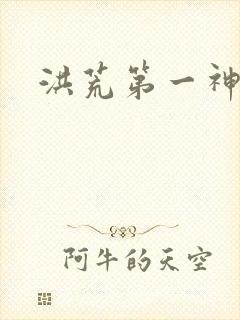 洪荒第一神经