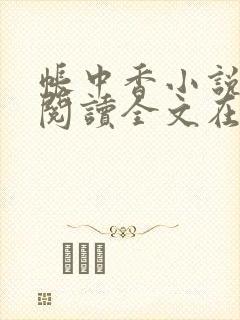 帐中香小说免费阅读全文在线阅笔趣