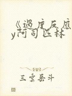 《过度反应》by阿司匹林