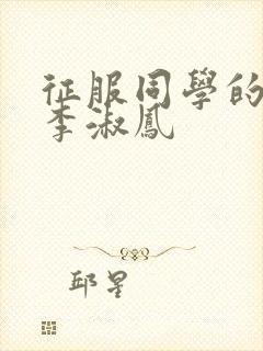 征服同学的麻麻李淑凤