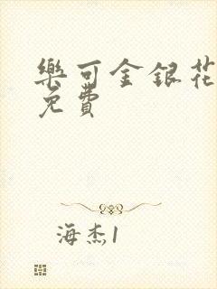 乐可金银花全文免费