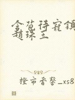 含苞待宠镇国公赵珠玉